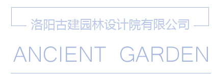 洛陽古建園林設(shè)計(jì)院有限公司